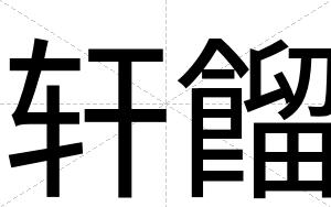 轩餾