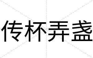 传杯弄盏