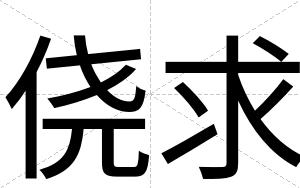 侥求