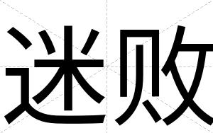 迷败
