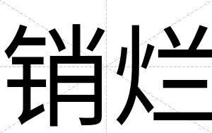 销烂
