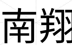 南翔