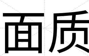 面质