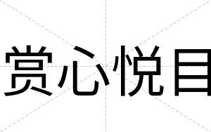 赏心悦目