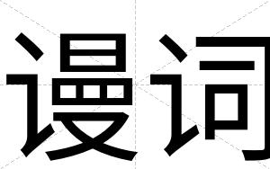 谩词
