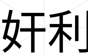 奸利