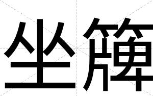 坐簰