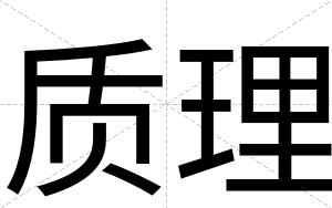 质理