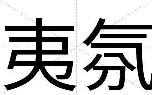 夷氛