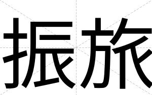 振旅