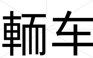 輀车