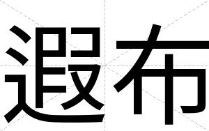 遐布