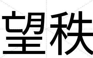 望秩