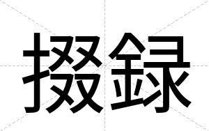 掇録