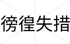 徬徨失措