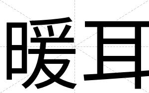 暖耳