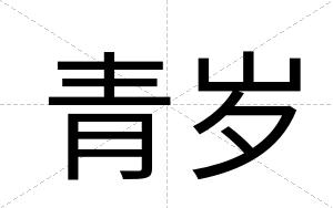 青岁