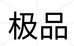 极品