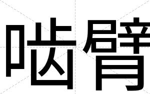 啮臂