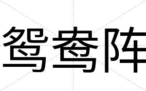 鸳鸯阵