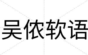 吴侬软语