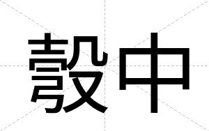 彀中