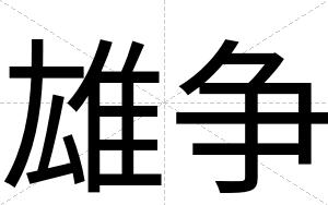 雄争