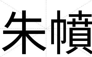 朱幩