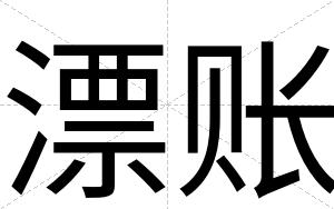 漂账