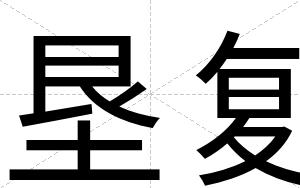 垦复