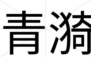 青漪