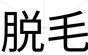 脱毛