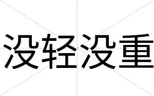 没轻没重