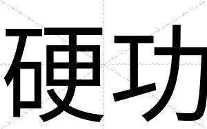 硬功