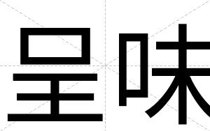 呈味