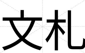 文札
