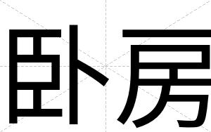 卧房