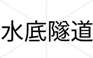 水底隧道