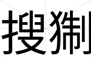 搜猘
