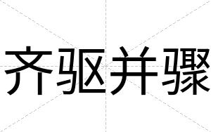 齐驱并骤