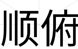 顺俯