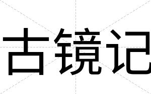 古镜记