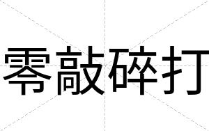 零敲碎打