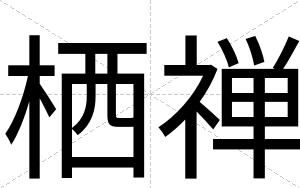 栖禅
