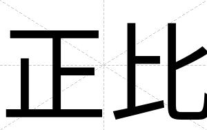 正比