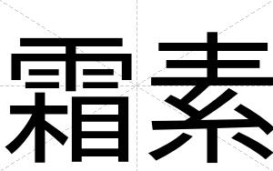 霜素