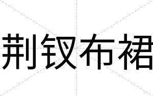 荆钗布裙
