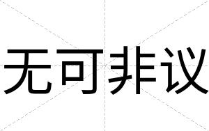 无可非议