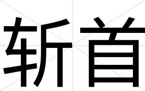 斩首