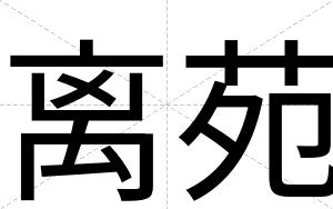 离苑